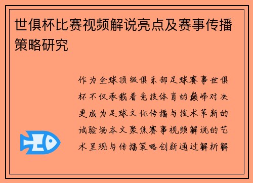 世俱杯比赛视频解说亮点及赛事传播策略研究