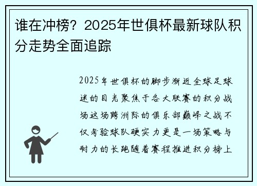 谁在冲榜？2025年世俱杯最新球队积分走势全面追踪