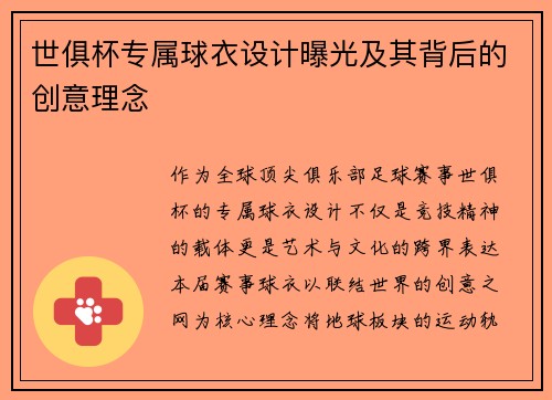 世俱杯专属球衣设计曝光及其背后的创意理念