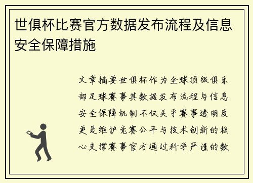 世俱杯比赛官方数据发布流程及信息安全保障措施