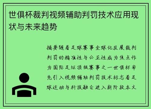 世俱杯裁判视频辅助判罚技术应用现状与未来趋势