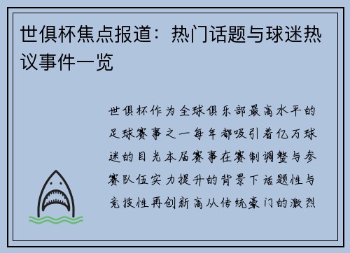 世俱杯焦点报道：热门话题与球迷热议事件一览