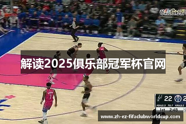 解读2025俱乐部冠军杯官网