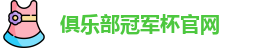 2025俱乐部冠军杯官网